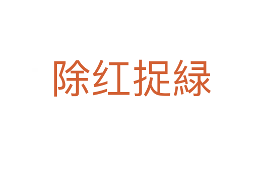 除红捉緑