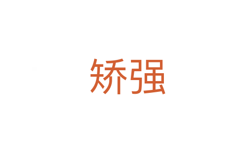 矫强