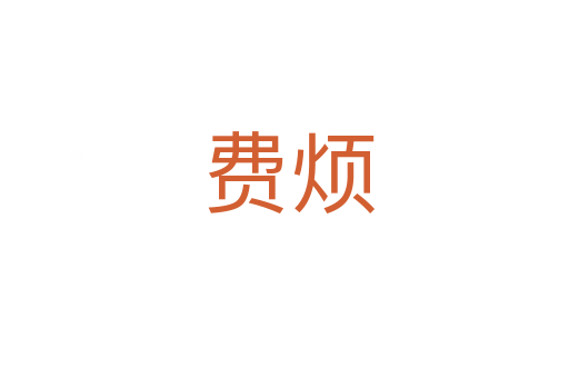 费烦