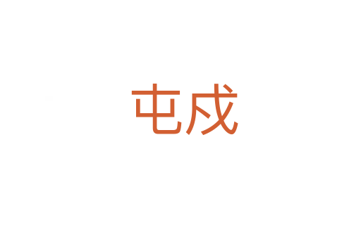 屯戍