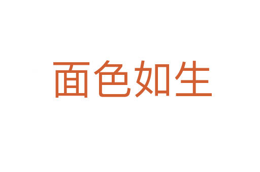 面色如生