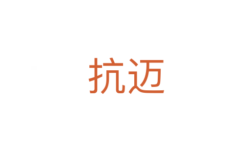 抗迈