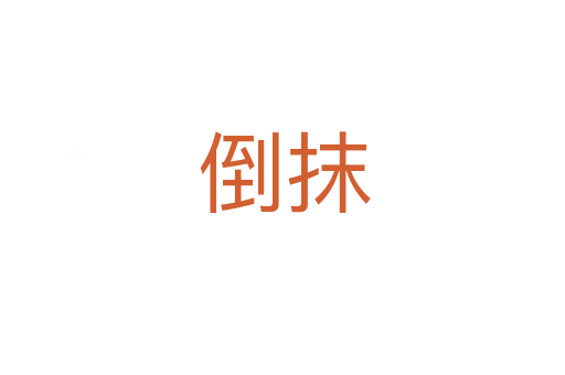 倒抹