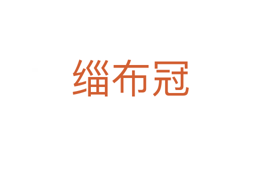 缁布冠