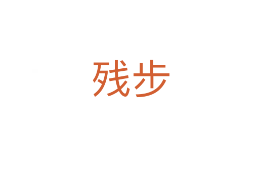 残步
