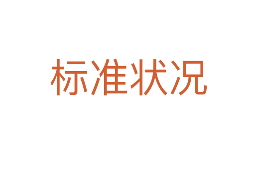 标准状况