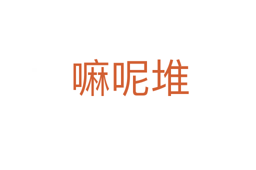 嘛呢堆