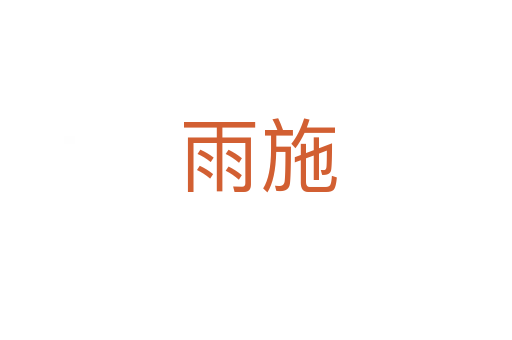 雨施