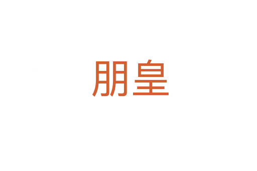 朋皇