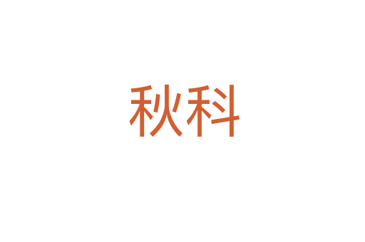 秋科