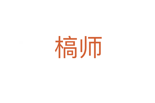 槁师