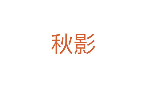 秋影