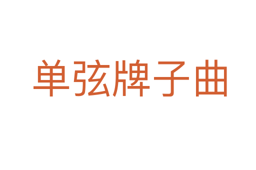 单弦牌子曲