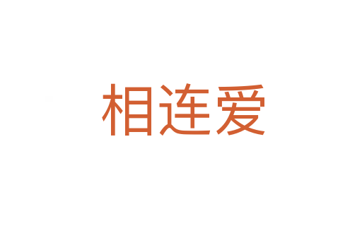 相连爱