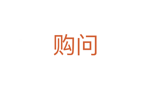 购问