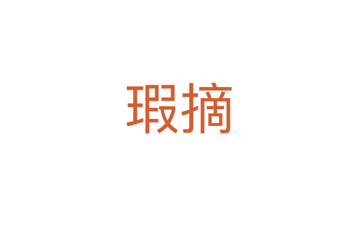 瑕摘