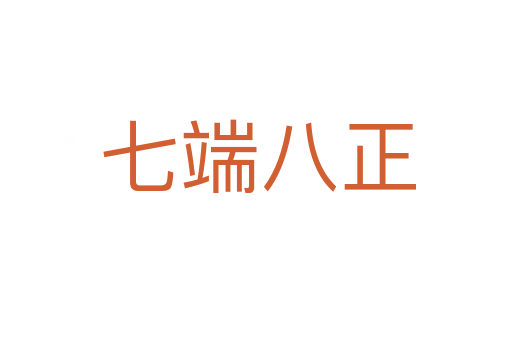 七端八正