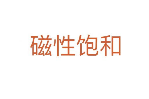磁性饱和