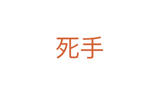 死手