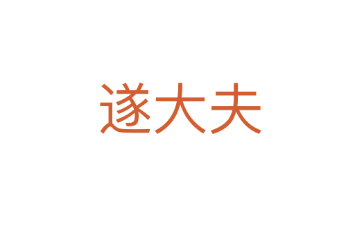 遂大夫