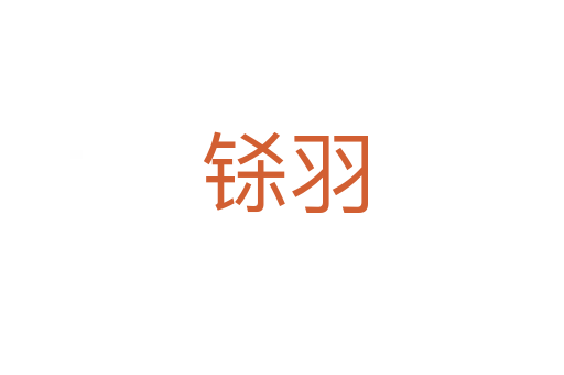 铩羽