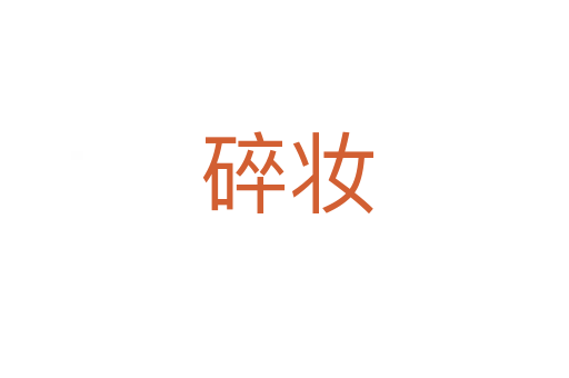 碎妆
