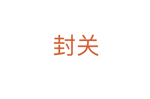 封关
