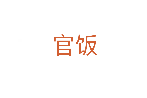 官饭