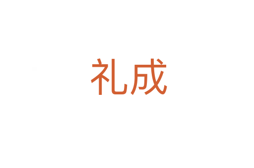 礼成