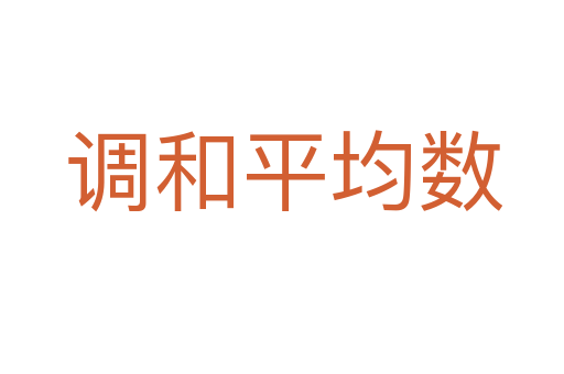 调和平均数