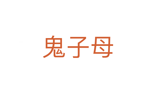 鬼子母