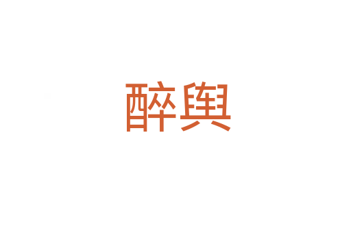 醉舆
