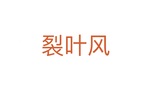 裂叶风