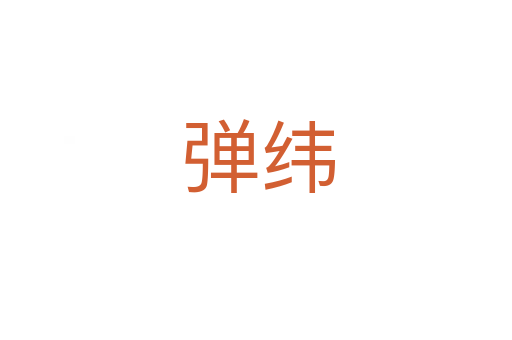 弹纬