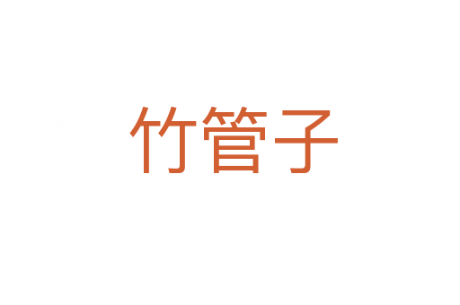 竹管子