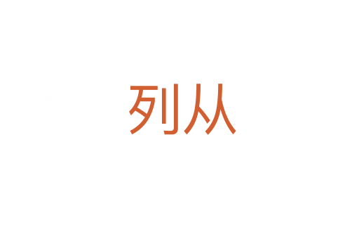 列从