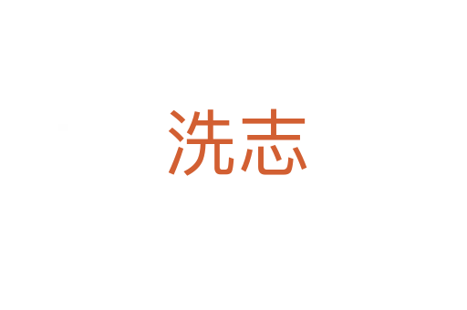 洗志