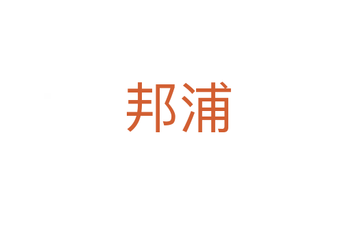 邦浦