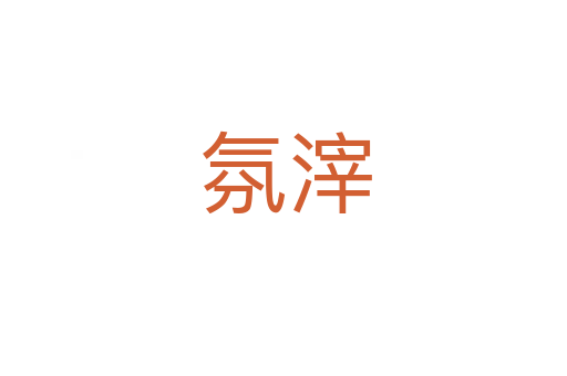 氛滓