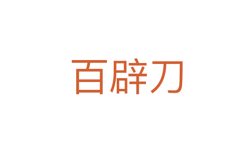 百辟刀