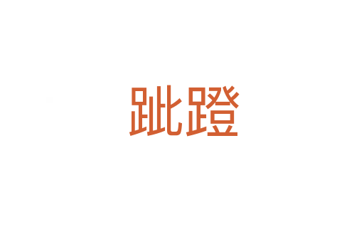 跐蹬