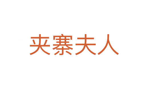 夹寨夫人