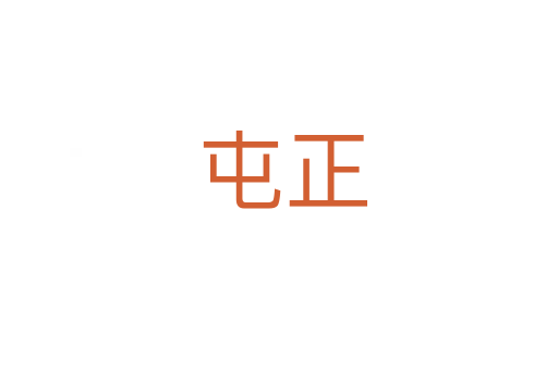 屯正