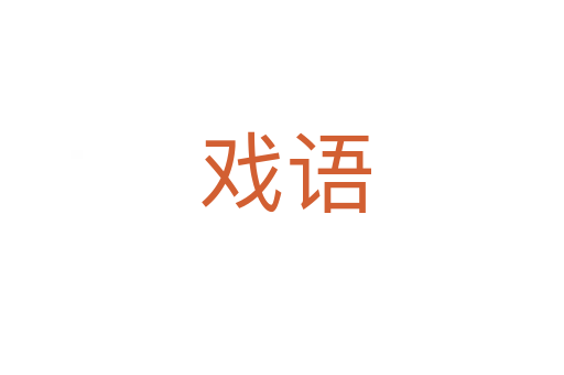 戏语