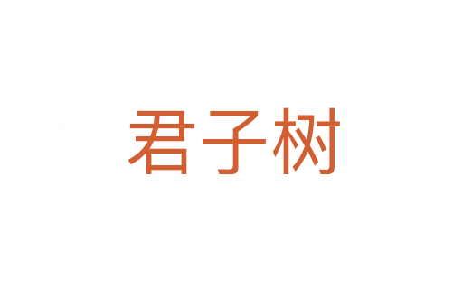 君子树