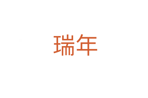 瑞年