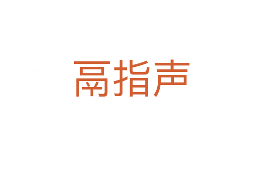 鬲指声