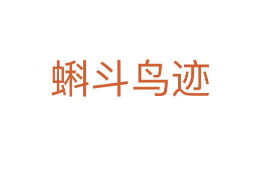 蝌斗鸟迹
