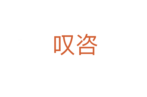 叹咨