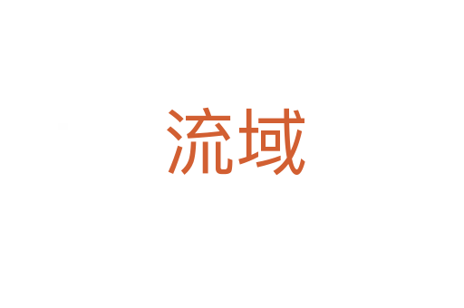 流域
